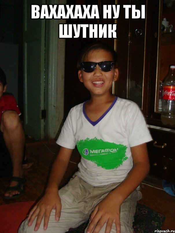 Вахахаха ну ты шутник , Мем ржака