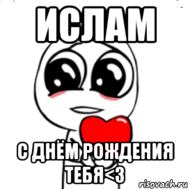 Ислам С днём рождения тебя<3, Мем  Я тебя люблю