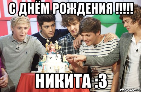 с днём рождения !!!!! никита :3