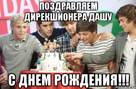 ПОЗДРАВЛЯЕМ ДИРЕКШИОНЕРА ДАШУ С ДНЕМ РОЖДЕНИЯ!!!