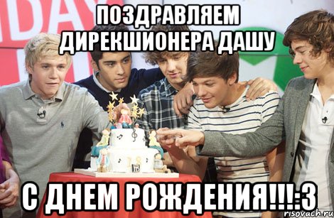 ПОЗДРАВЛЯЕМ ДИРЕКШИОНЕРА ДАШУ С ДНЕМ РОЖДЕНИЯ!!!:3