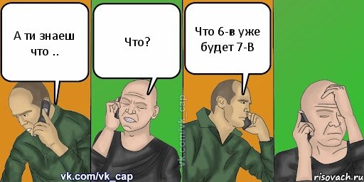 А ти знаеш что .. Что? Что 6-в уже будет 7-В, Комикс С кэпом (разговор по телефону)