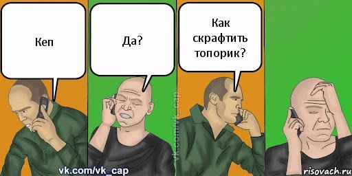 Кеп Да? Как скрафтить топорик?, Комикс С кэпом (разговор по телефону)