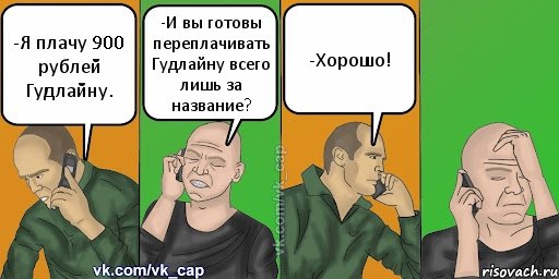 -Я плачу 900 рублей Гудлайну. -И вы готовы переплачивать Гудлайну всего лишь за название? -Хорошо!, Комикс С кэпом (разговор по телефону)