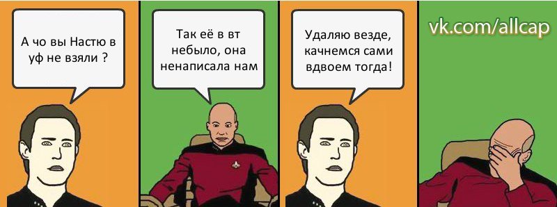 А чо вы Настю в уф не взяли ? Так её в вт небыло, она ненаписала нам Удаляю везде, качнемся сами вдвоем тогда!, Комикс с Кепом