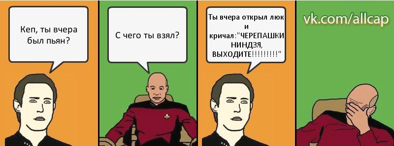 Кеп, ты вчера был пьян? С чего ты взял? Ты вчера открыл люк и кричал:"ЧЕРЕПАШКИ НИНДЗЯ, ВЫХОДИТЕ!!!!!!!!!", Комикс с Кепом