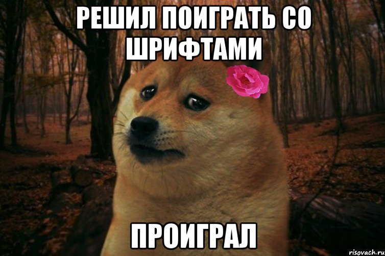 Решил поиграть со шрифтами проиграл, Мем  SAD DOGE GIRL