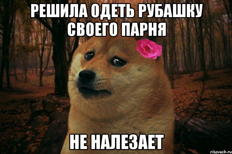 Решила одеть рубашку своего парня не налезает, Мем  SAD DOGE GIRL