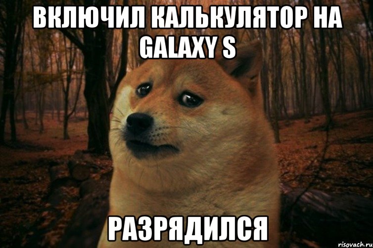 Включил калькулятор на Galaxy S Разрядился