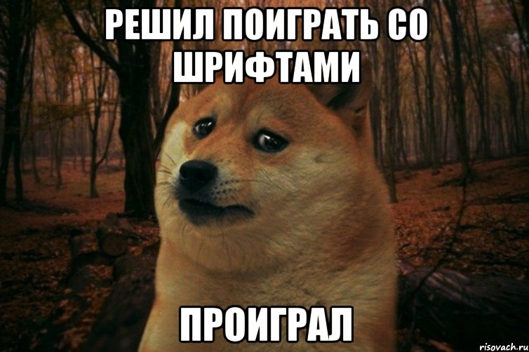 решил поиграть со шрифтами проиграл, Мем SAD DOGE