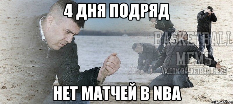 4 дня подряд нет матчей в nba