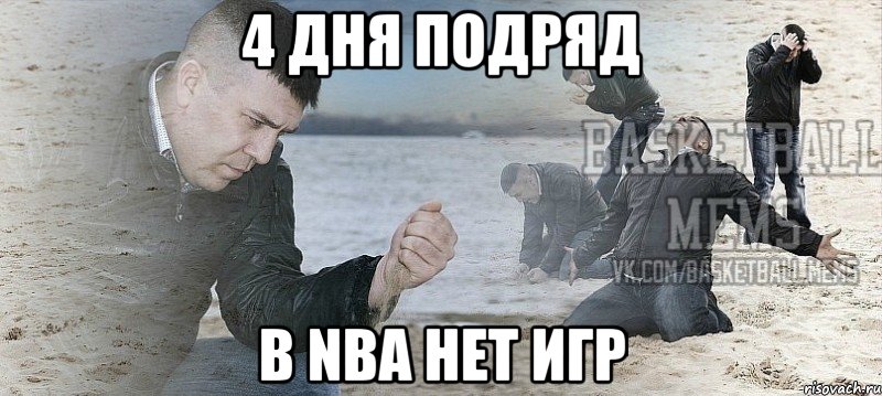 4 дня подряд в nba нет игр