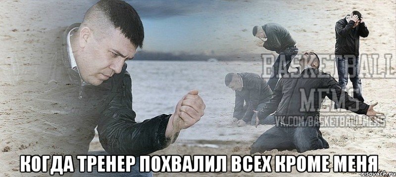  Когда тренер похвалил всех кроме меня
