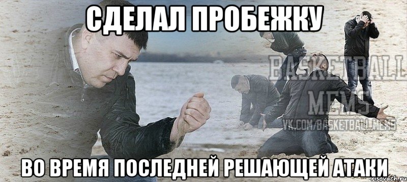 сделал пробежку во время последней решающей атаки