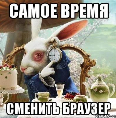 самое время СМЕНИТЬ БРАУЗЕР