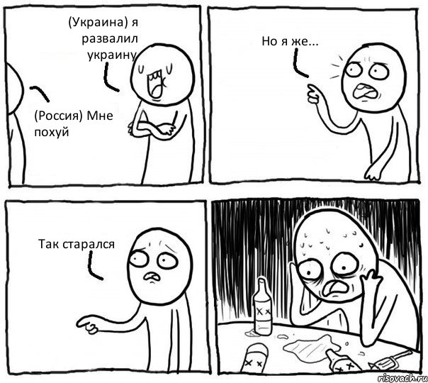 (Украина) я развалил украину (Россия) Мне похуй Но я же... Так старался, Комикс Самонадеянный алкоголик