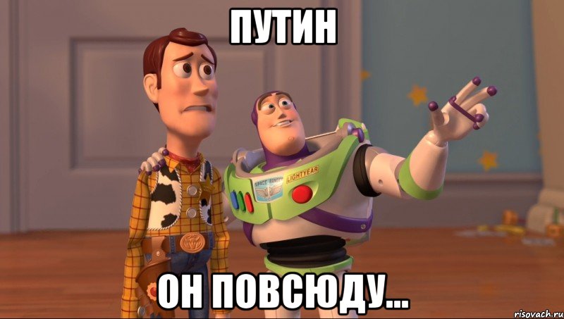 путин он повсюду...