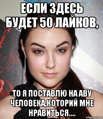 Если здесь будет 50 лайков, то я поставлю на аву человека,которий мне нравиться...., Мем  Саша Грей улыбается