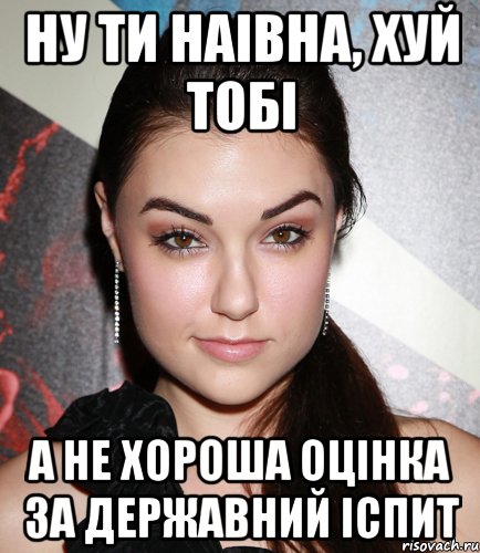 ну ти наівна, хуй тобі а не хороша оцінка за державний іспит, Мем  Саша Грей улыбается