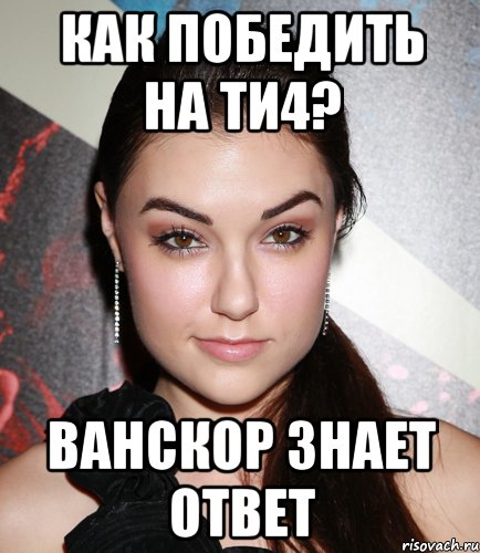 Как победить на ТИ4? Ванскор знает ответ, Мем  Саша Грей улыбается