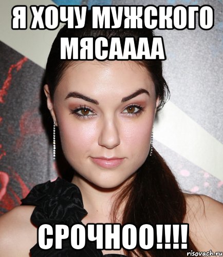 Я хочу мужского мясаааа СРОЧНОО!!!!, Мем  Саша Грей улыбается