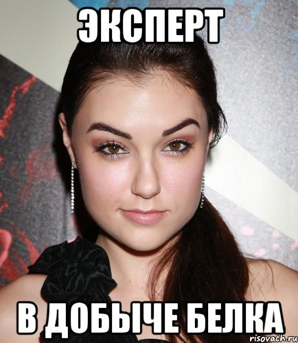 Эксперт В добыче белка, Мем  Саша Грей улыбается