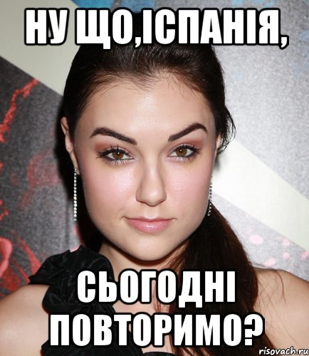 НУ ЩО,ІСПАНІЯ, СЬОГОДНІ ПОВТОРИМО?, Мем  Саша Грей улыбается