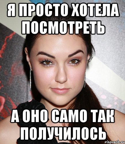 Я просто хотела посмотреть А оно само так получилось, Мем  Саша Грей улыбается