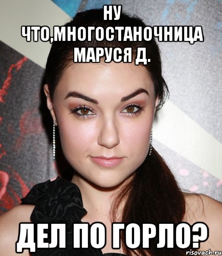 Ну что,многостаночница Маруся Д. Дел по горло?, Мем  Саша Грей улыбается