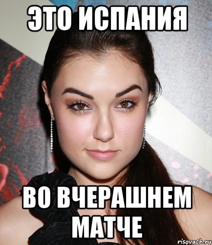 Это Испания во вчерашнем матче, Мем  Саша Грей улыбается