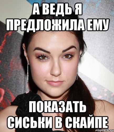 а ведь я предложила ему показать сиськи в скайпе, Мем  Саша Грей улыбается