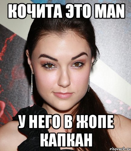 Кочита это MAN У него в жопе капкан, Мем  Саша Грей улыбается
