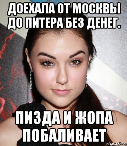 Доехала от москвы до питера без денег. Пизда и жопа побаливает, Мем  Саша Грей улыбается