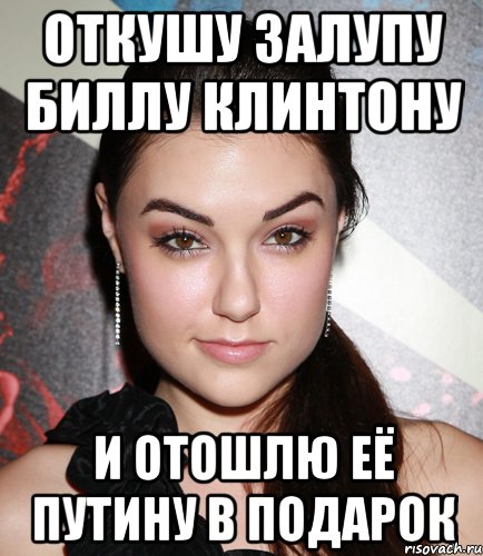 откушу залупу биллу клинтону и отошлю её путину в подарок, Мем  Саша Грей улыбается