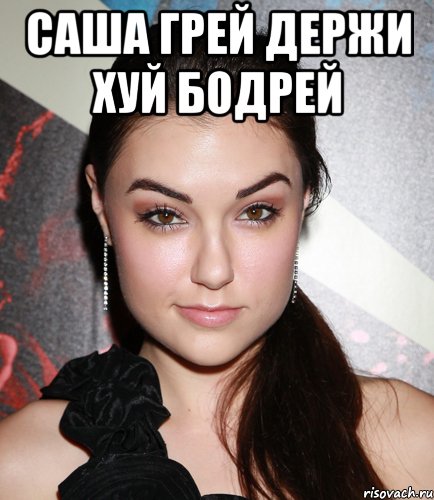Саша Грей держи хуй бодрей , Мем  Саша Грей улыбается