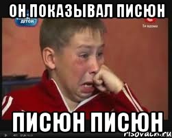 Он показывал писюн Писюн писюн, Мем  Сашок Фокин