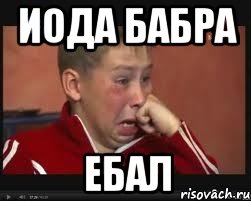 иода бабра ебал, Мем  Сашок Фокин