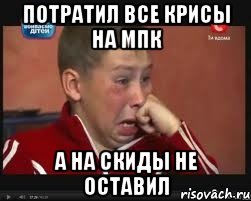 потратил все крисы на мпк а на скиды не оставил, Мем  Сашок Фокин