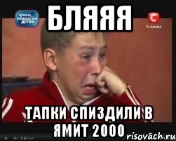 Бляяя Тапки спиздили в ямит 2000, Мем  Сашок Фокин