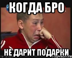 Когда бро Не дарит подарки, Мем  Сашок Фокин