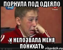 Порнула под одеяло И непозвала меня понихать, Мем  Сашок Фокин