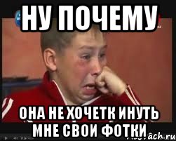 ну почему она не хочетк инуть мне свои фотки, Мем  Сашок Фокин