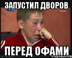 запустил дворов перед офами, Мем  Сашок Фокин