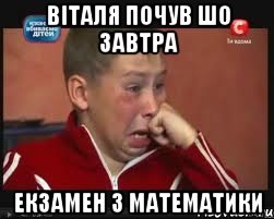 ВІТАЛЯ ПОЧУВ ШО ЗАВТРА ЕКЗАМЕН З МАТЕМАТИКИ, Мем  Сашок Фокин