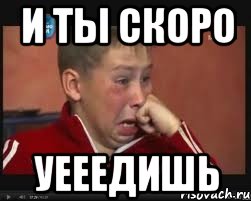 И ты скоро Уееедишь, Мем  Сашок Фокин