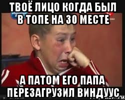 твоё лицо когда был в топе на 30 месте а патом его папа перезагрузил виндуус, Мем  Сашок Фокин