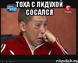 Тоха с лидухой сосался , Мем  Сашок Фокин