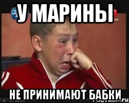 У Марины Не принимают бабки, Мем  Сашок Фокин