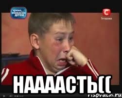  наааасть((, Мем  Сашок Фокин