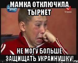мамка отключила тырнет не могу больше защищать украинушку!, Мем  Сашок Фокин